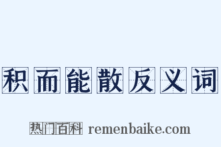 积而能散反义词是什么意思的图片